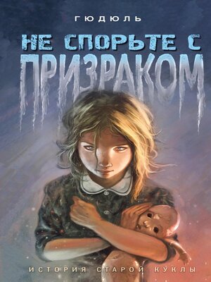 cover image of Не спорьте с призраком